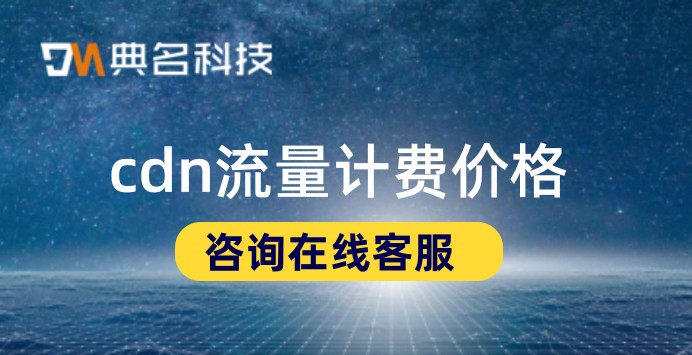 云服务器还要购买cdn吗？cdn流量计费价格