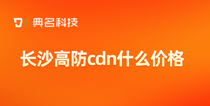 cdn还需要购买空间吗？长沙高防cdn什么价格