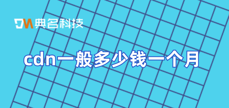 cdn一般多少钱一个月