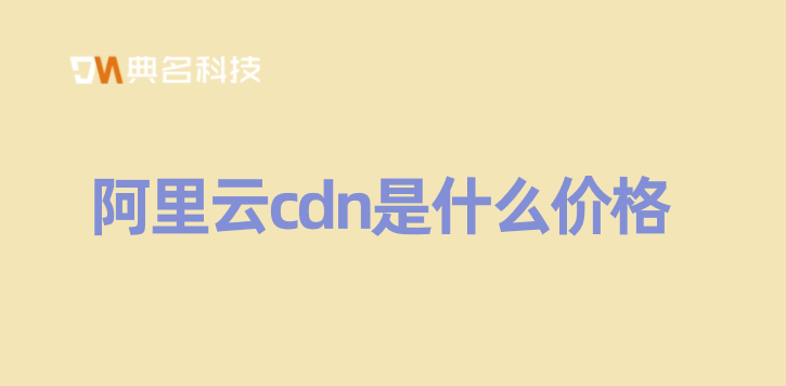 阿里云cdn是什么价格
