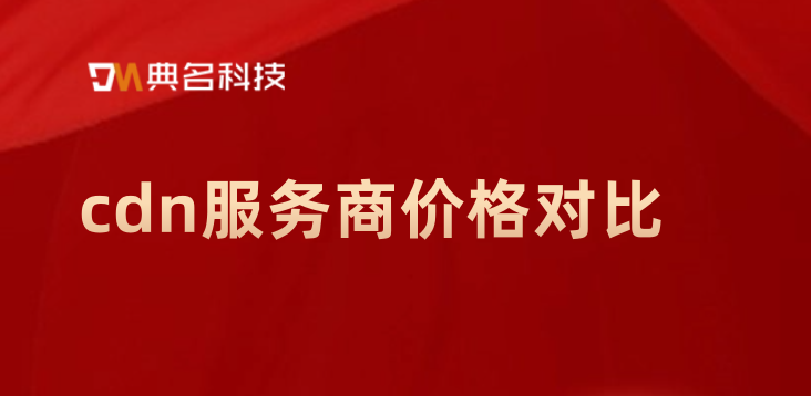 cdn服务商价格对比