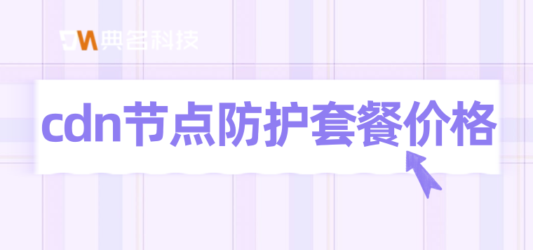 cdn节点防护套餐价格