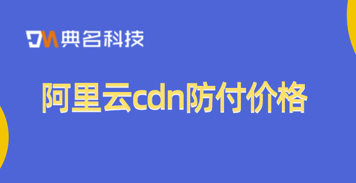 阿里云cdn防付价格
