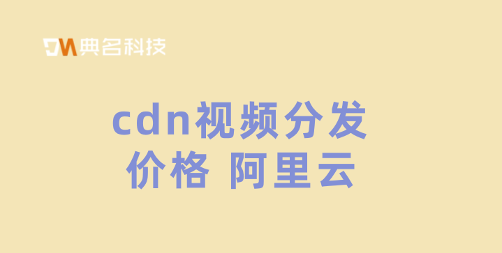 cdn视频分发 价格 阿里云