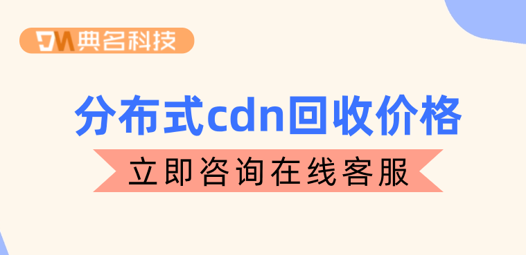 分布式cdn回收价格