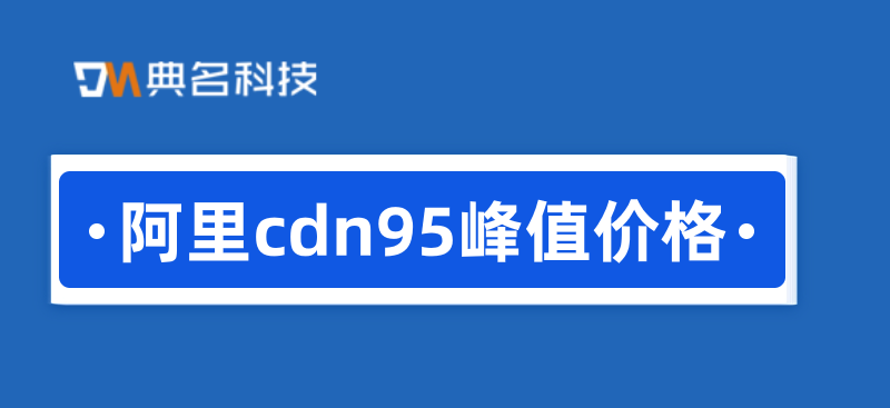 阿里cdn95峰值价格