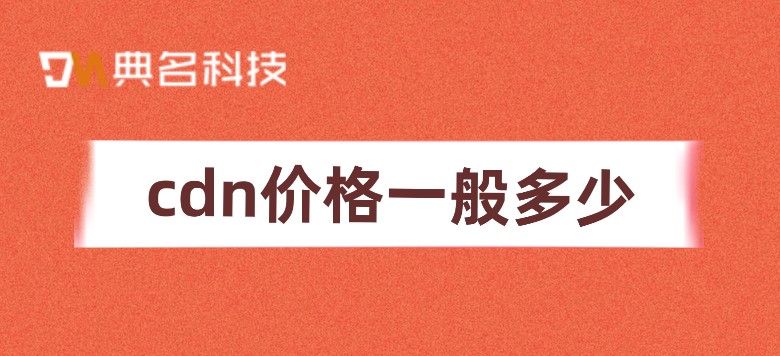 cdn价格一般多少