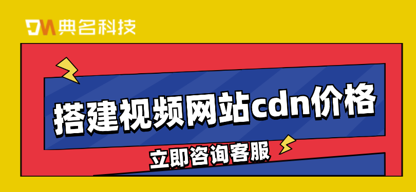 搭建视频网站cdn价格