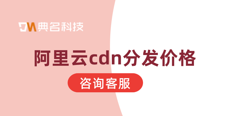 阿里云cdn分发价格