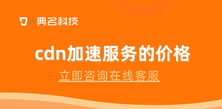 分布式cdn价格：cdn加速服务的价格