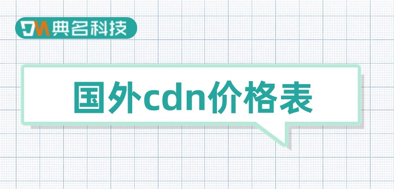 阿里云cdn价格估计：国外cdn价格表