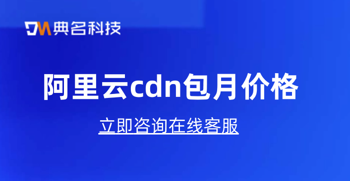 阿里云cdn包月价格