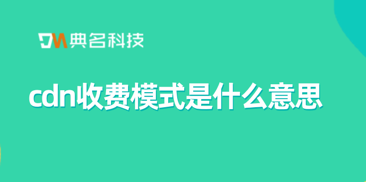 cdn收费模式是什么意思