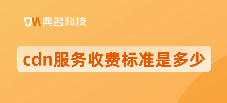 cdn服务收费标准是多少