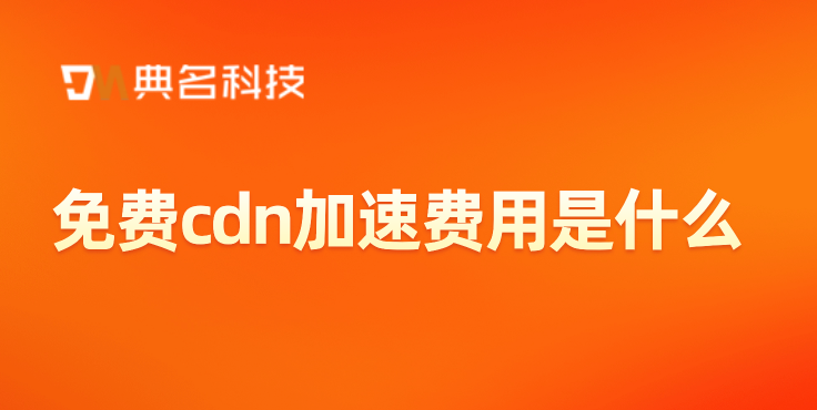 cdn一般占费用比例：免费cdn加速费用是什么