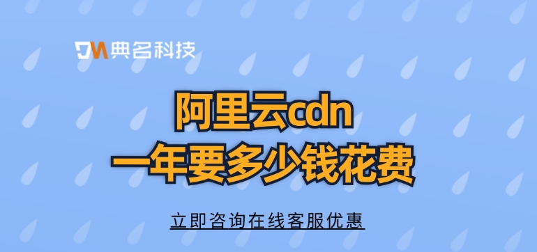CDN服务提供商：阿里云cdn一年要多少钱花费