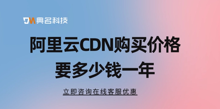 cdn付费：阿里云CDN购买价格要多少钱一年