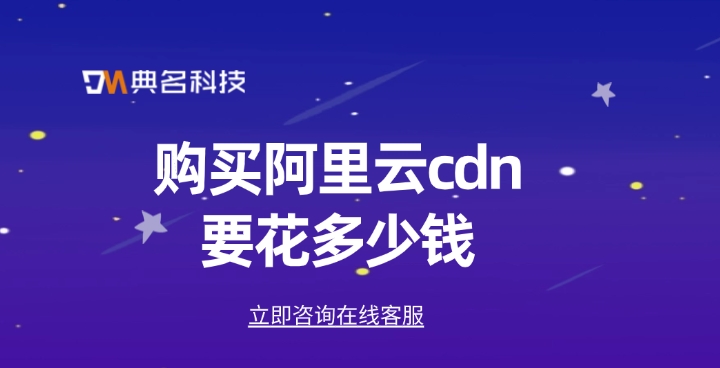 cdn加速费用：购买阿里云cdn要花多少钱