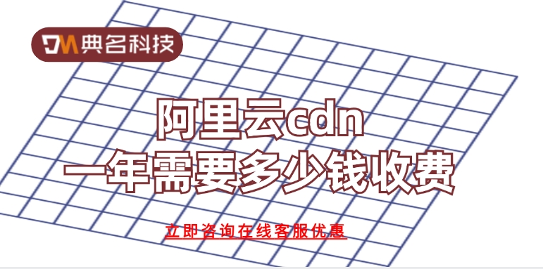 cdn加速收费：阿里云cdn一年需要多少钱收费