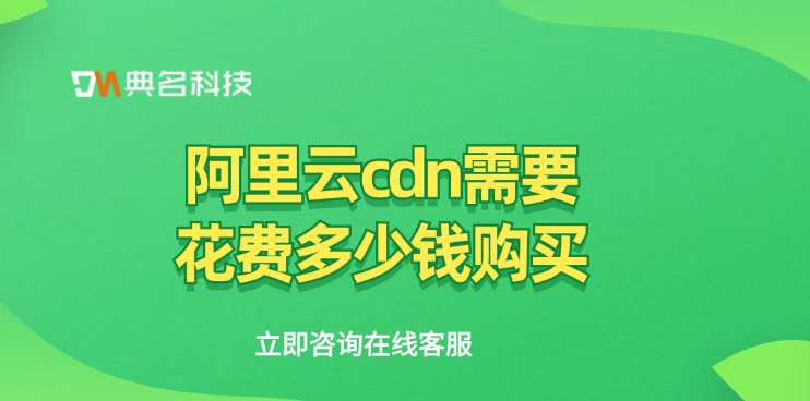 cdn报价：阿里云cdn需要花费多少钱购买