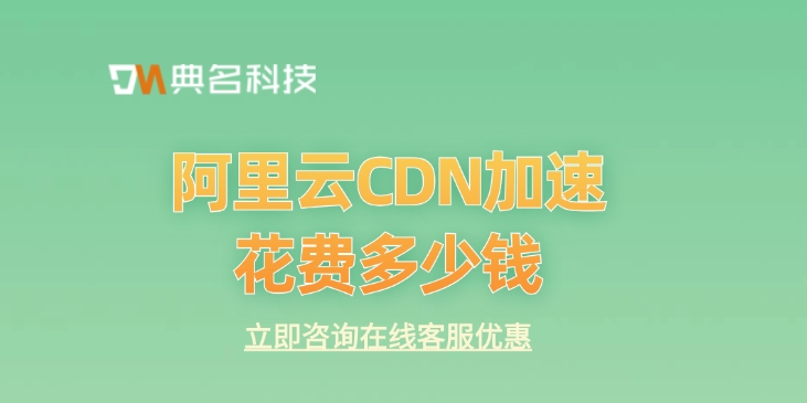 CDN加速费用优惠：阿里云CDN加速花费多少钱