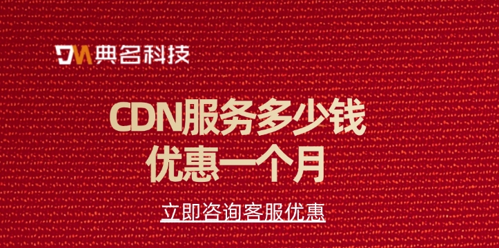阿里云CDN加速：CDN服务多少钱优惠一个月