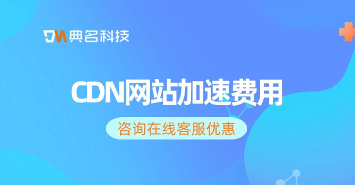 CDN网站加速费用：阿里云CDN加速有哪些优惠