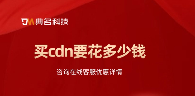 阿里云CDN价格便宜：买cdn要花多少钱