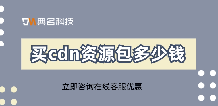阿里云CDN购买价格：买cdn资源包多少钱