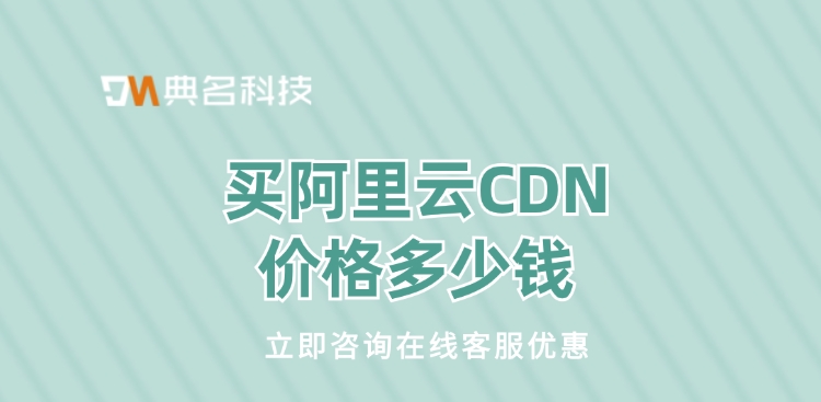 cdn价格费用：买阿里云CDN价格多少钱