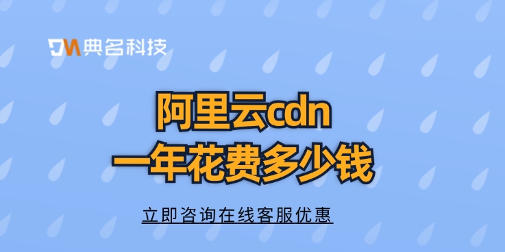 CDN购买价格：阿里云cdn一年花费多少钱