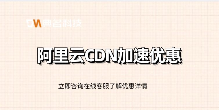 阿里云CDN加速优惠：CDN加速报价优惠多少