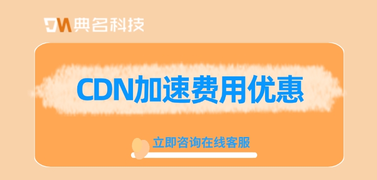 CDN加速费用优惠：阿里云CDN优惠一个月多少钱