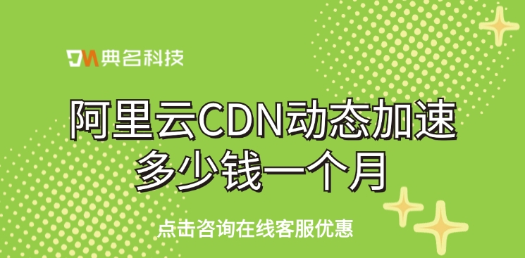 阿里云CDN动态加速多少钱一个月