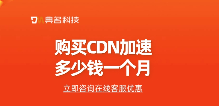 CDN加速费用价格：购买CDN加速多少钱一个月