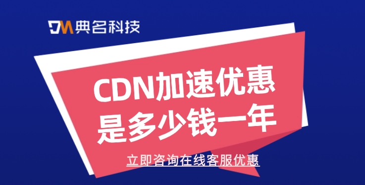阿里云CDN加速价格：CDN加速优惠是多少钱一年