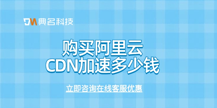 CDN加速优惠费用：购买阿里云CDN加速多少钱