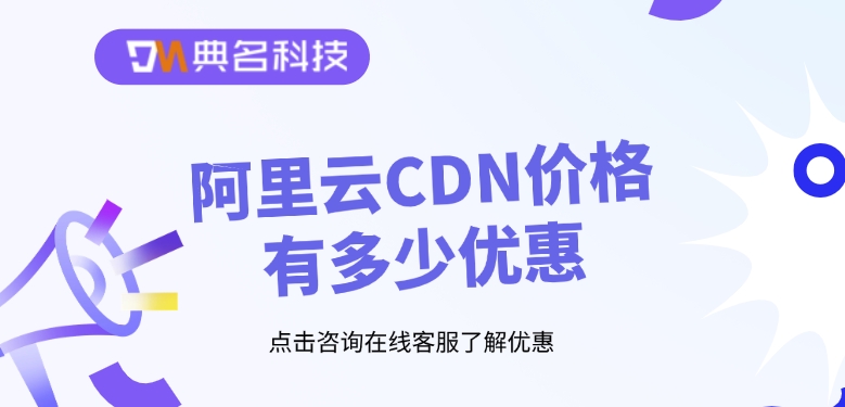 CDN价格优惠：阿里云CDN价格有多少优惠