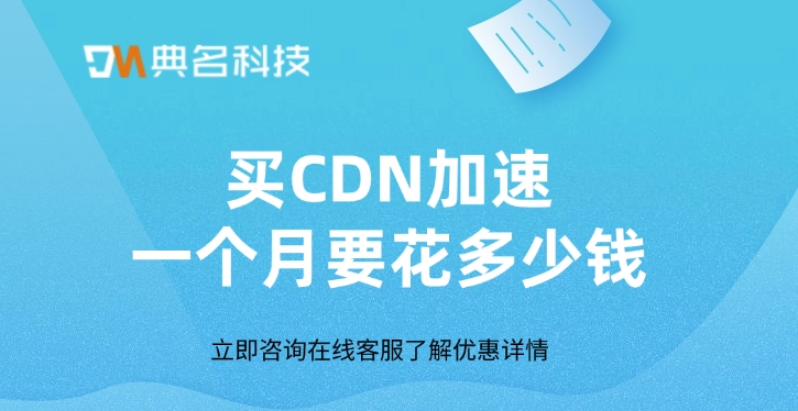 CDN加速费用：买CDN加速一个月要花多少钱