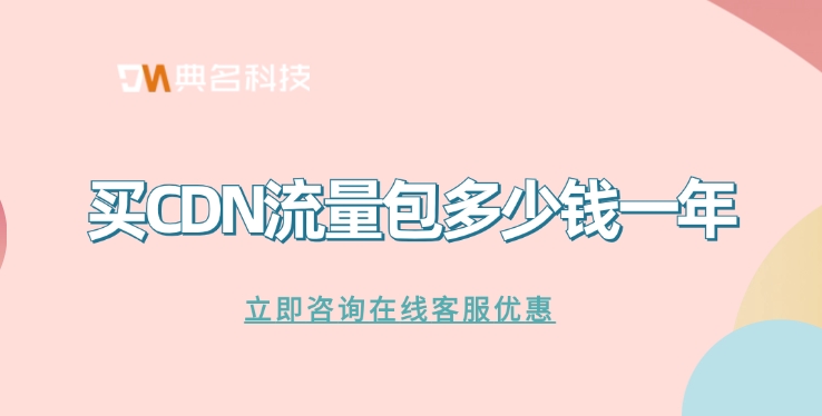 阿里云CDN价格：买CDN流量包多少钱一年