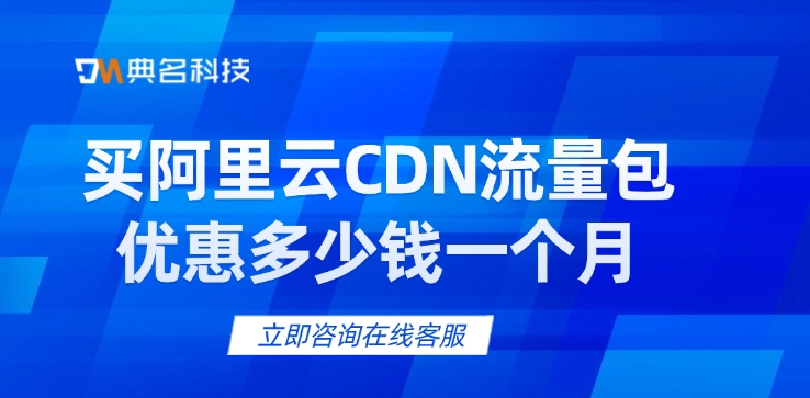 买阿里云CDN流量包优惠多少钱一个月
