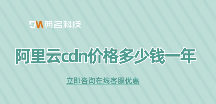 CDN加速价格优惠：阿里云cdn价格多少钱一年
