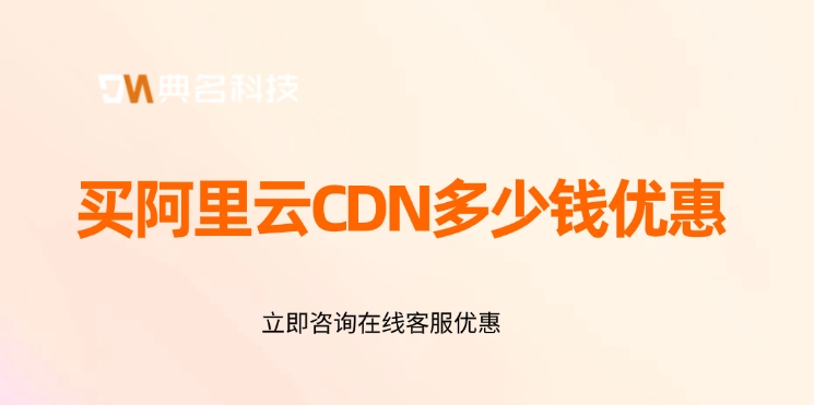 CDN加速费用：买阿里云CDN多少钱优惠