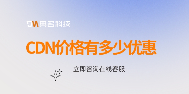 CDN网站加速费用：CDN价格有多少优惠