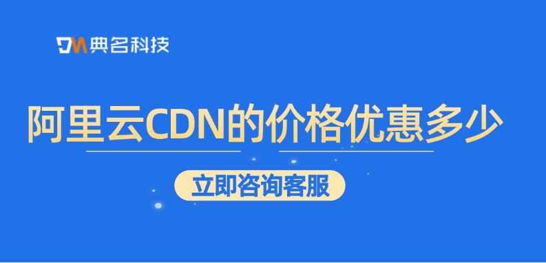 CDN的价格：阿里云CDN的价格优惠多少