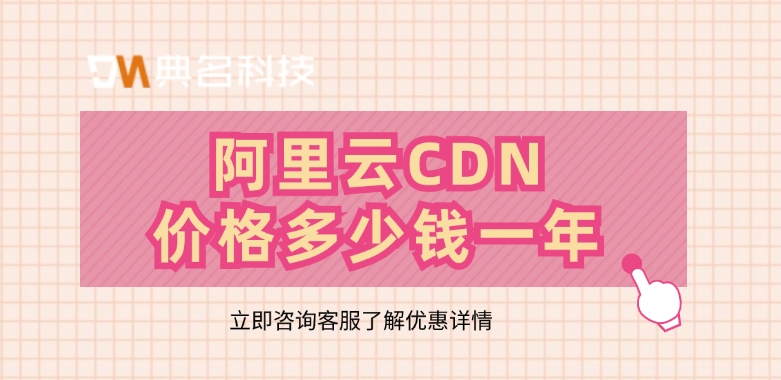 CDN价格优惠：阿里云CDN价格多少钱一年