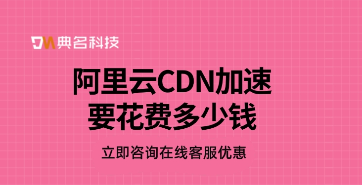 CDN加速价格：阿里云CDN加速要花费多少钱