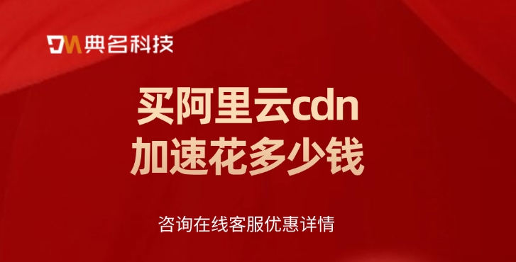 CDN加速：买阿里云cdn加速花多少钱