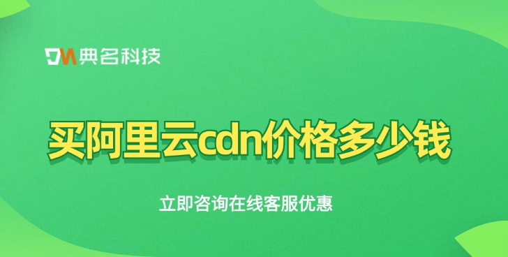 CDN价格优惠：买阿里云cdn价格多少钱