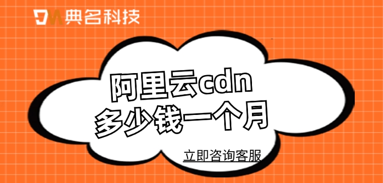 CDN加速报价：阿里云cdn多少钱一个月